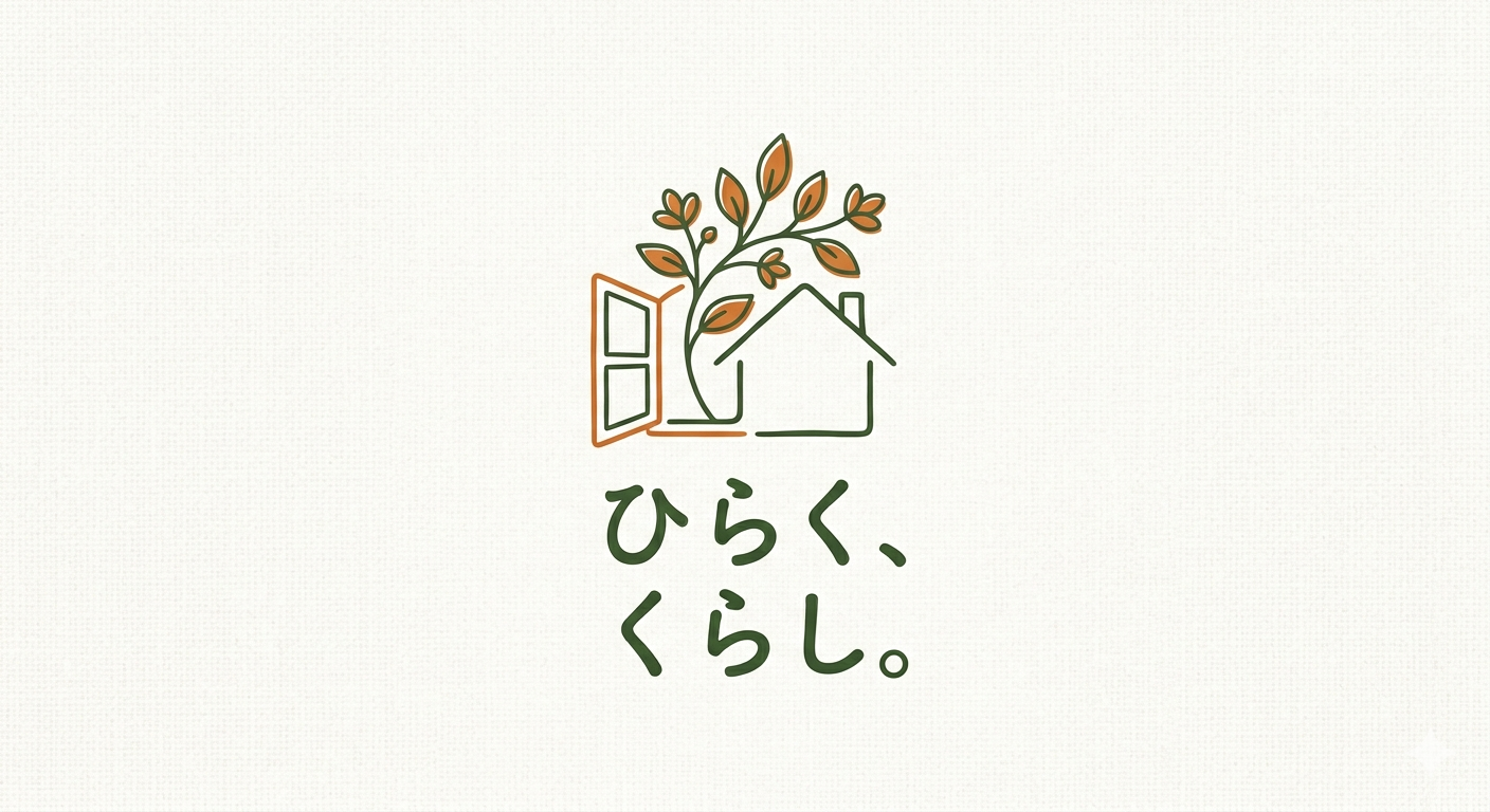 ひらく、くらし。